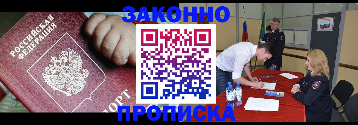 прописка законно в Кинешме